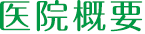 医院概要